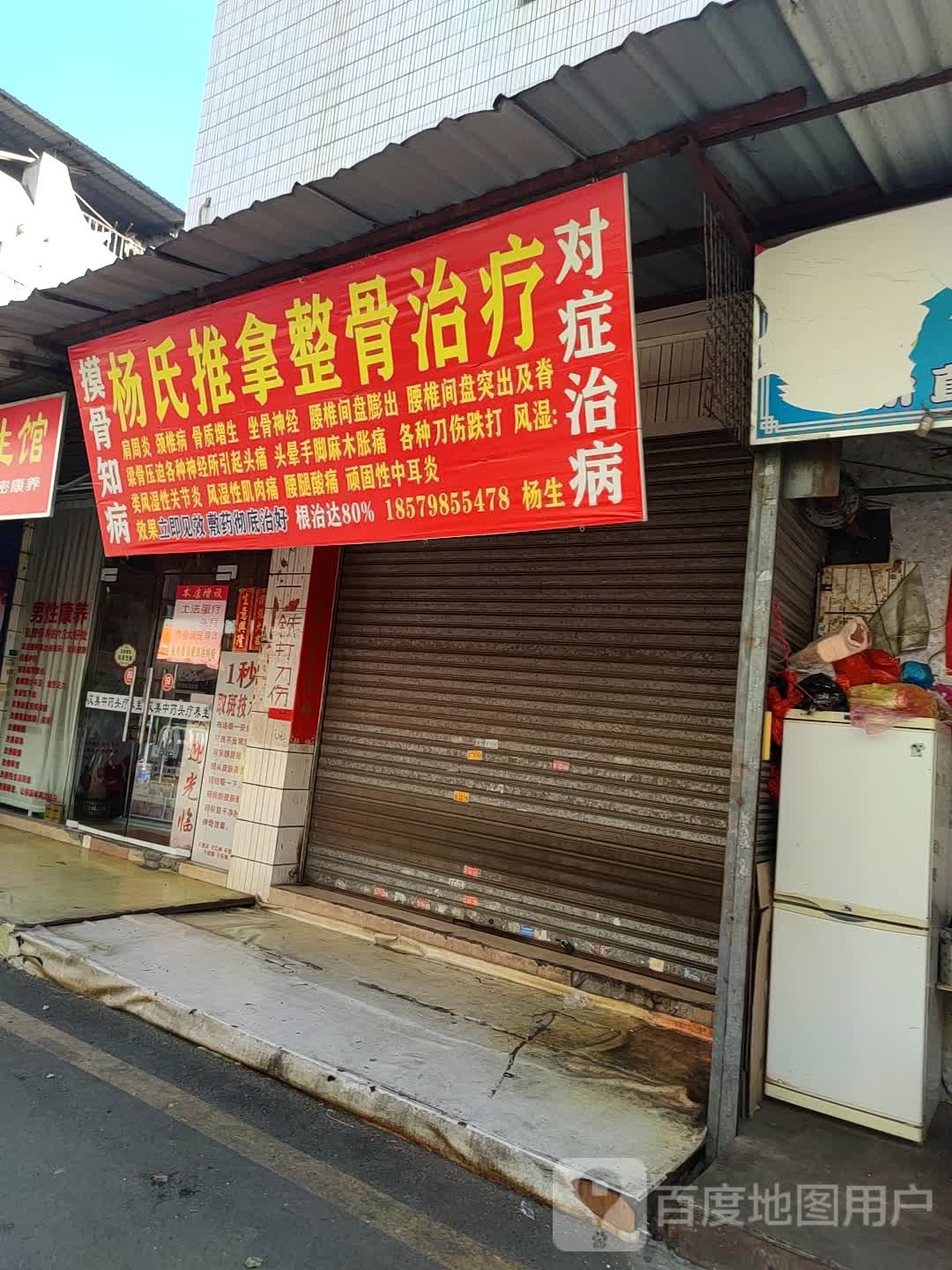 杨氏推拿正骨治疗