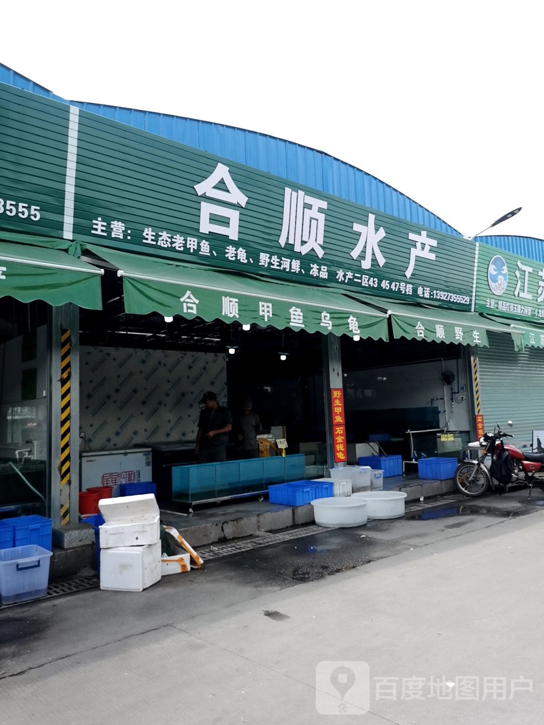 惠州市惠城区合顺水产批发行