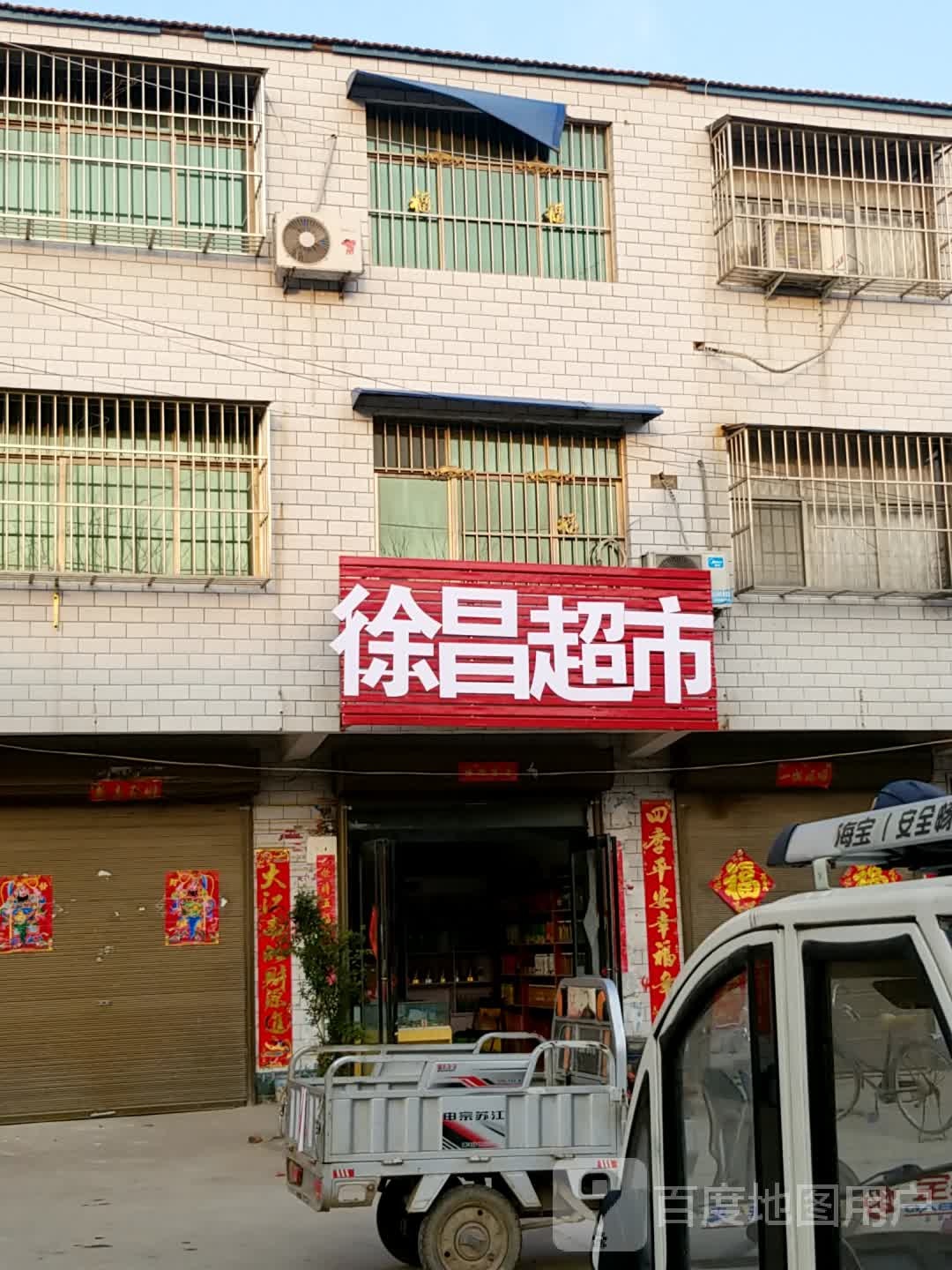 淮阳区葛店乡徐昌超市