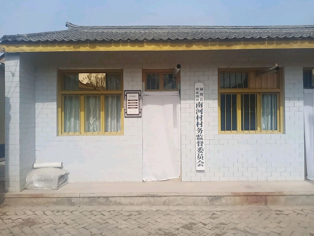 甘肃省定西市通渭县常家河镇南河村退役军人服务站