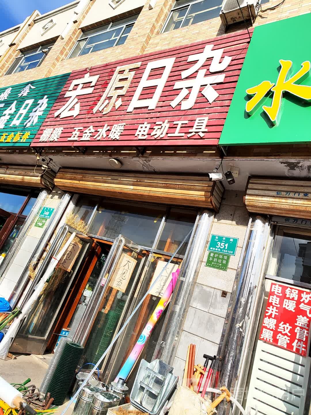 宏原日杂