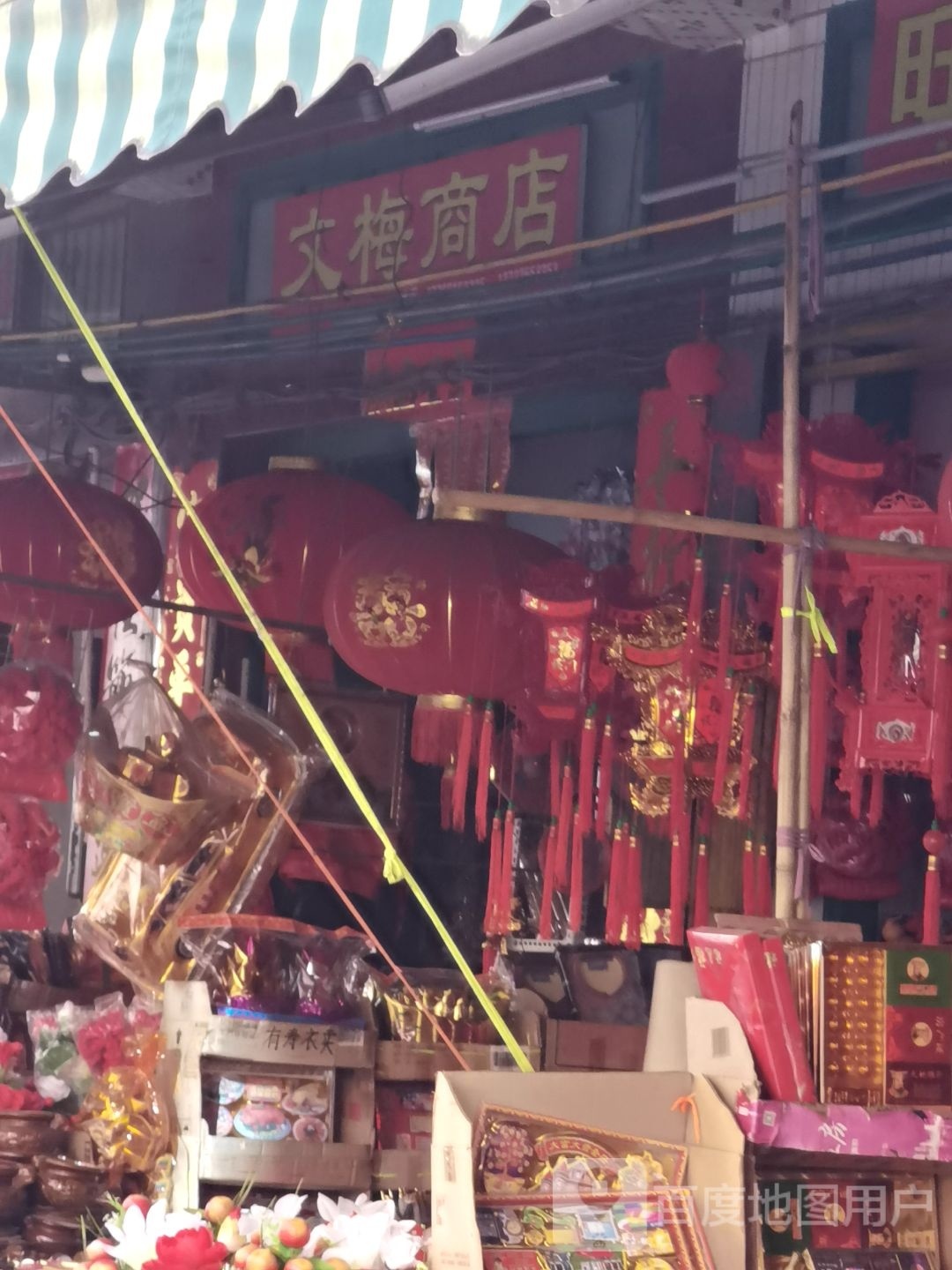 文梅商店