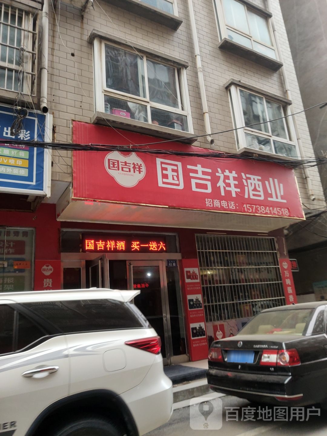 新郑市国吉祥酒业(光明街店)