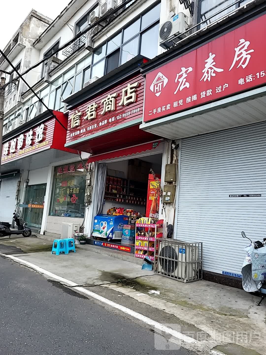 信君商店