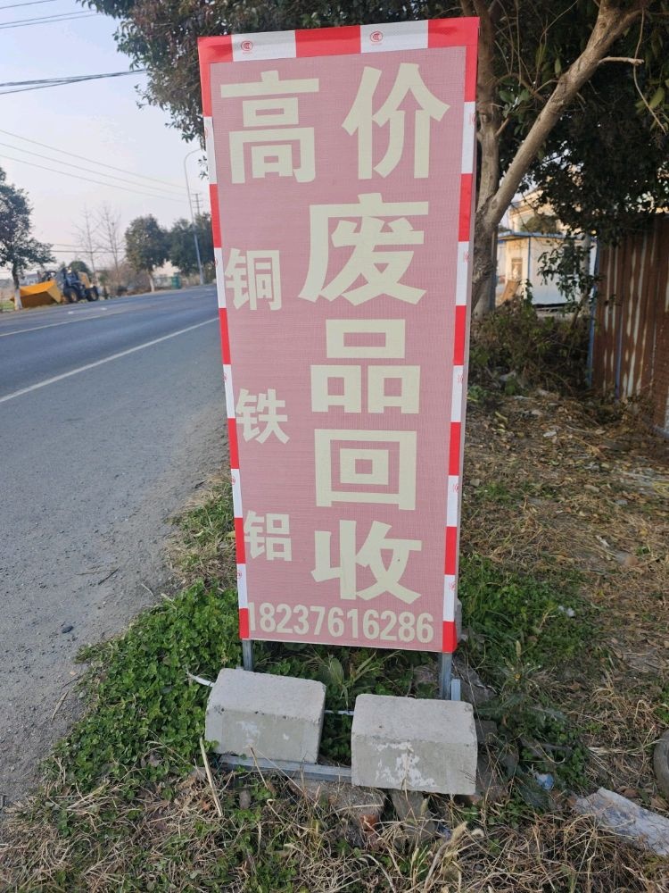 高价废品回收