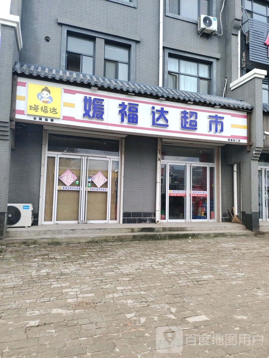 媛福达超市(滨榆线店)