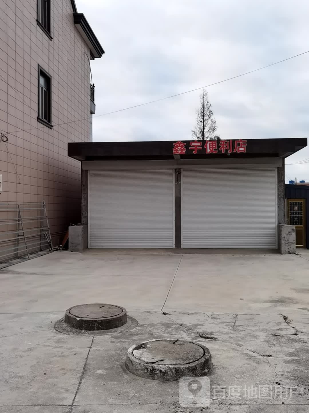 鑫于便利店