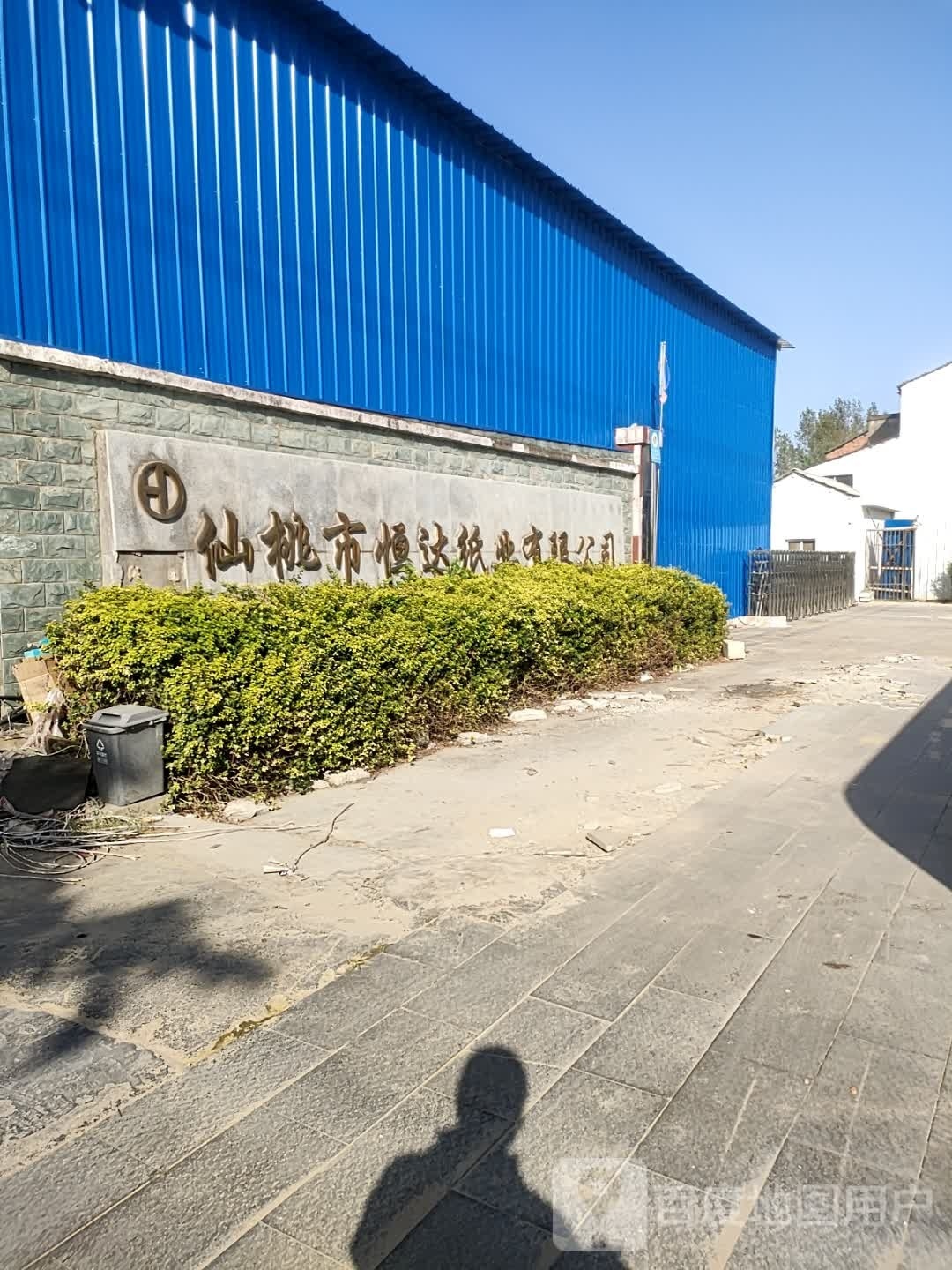 仙桃市恒达纸业有限公司