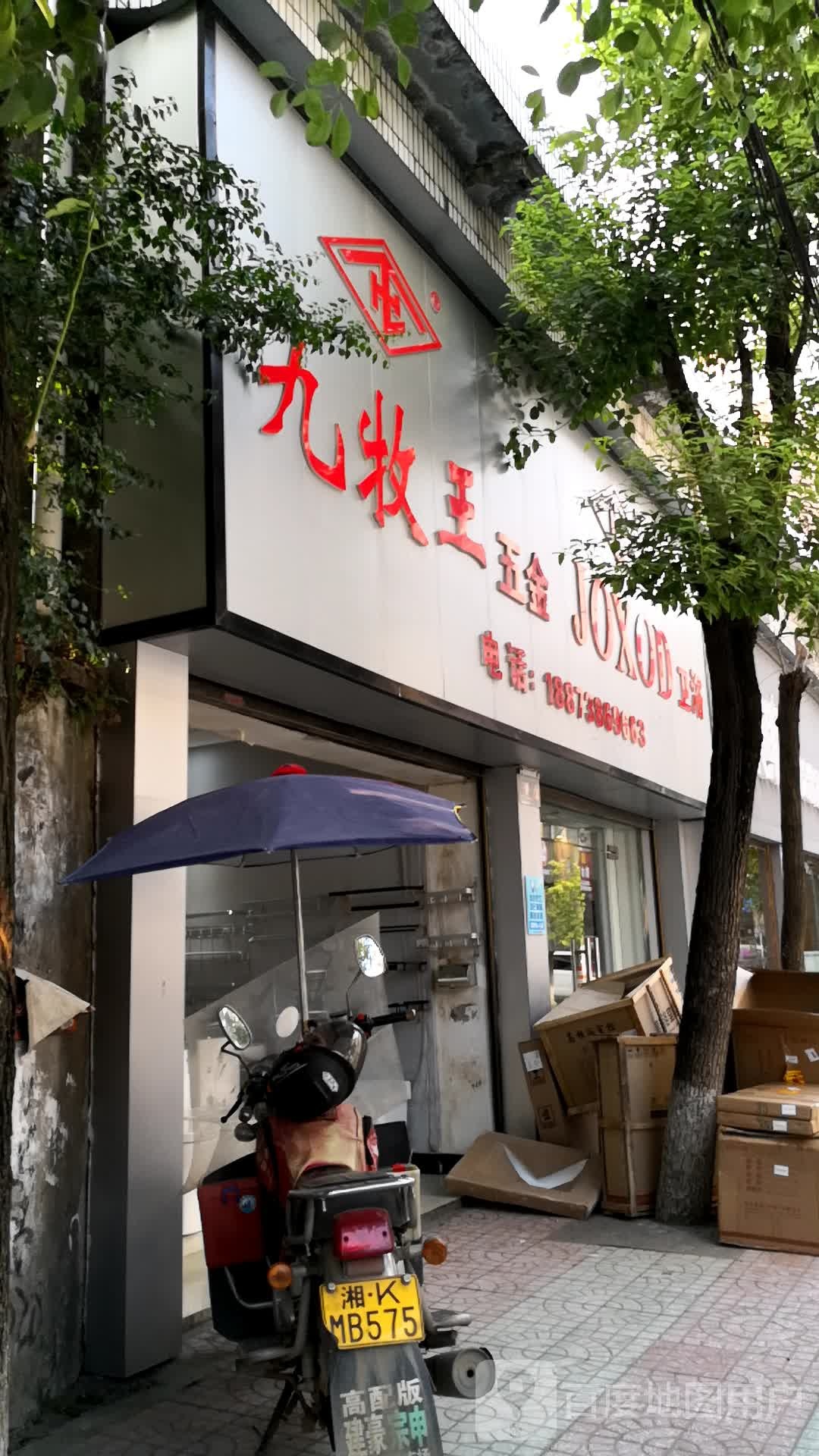 九牧王卫浴(新化专卖店)