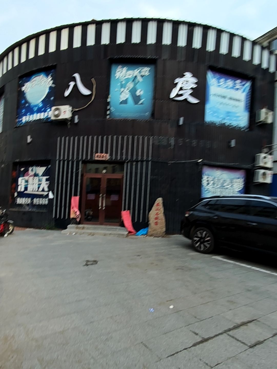 八度