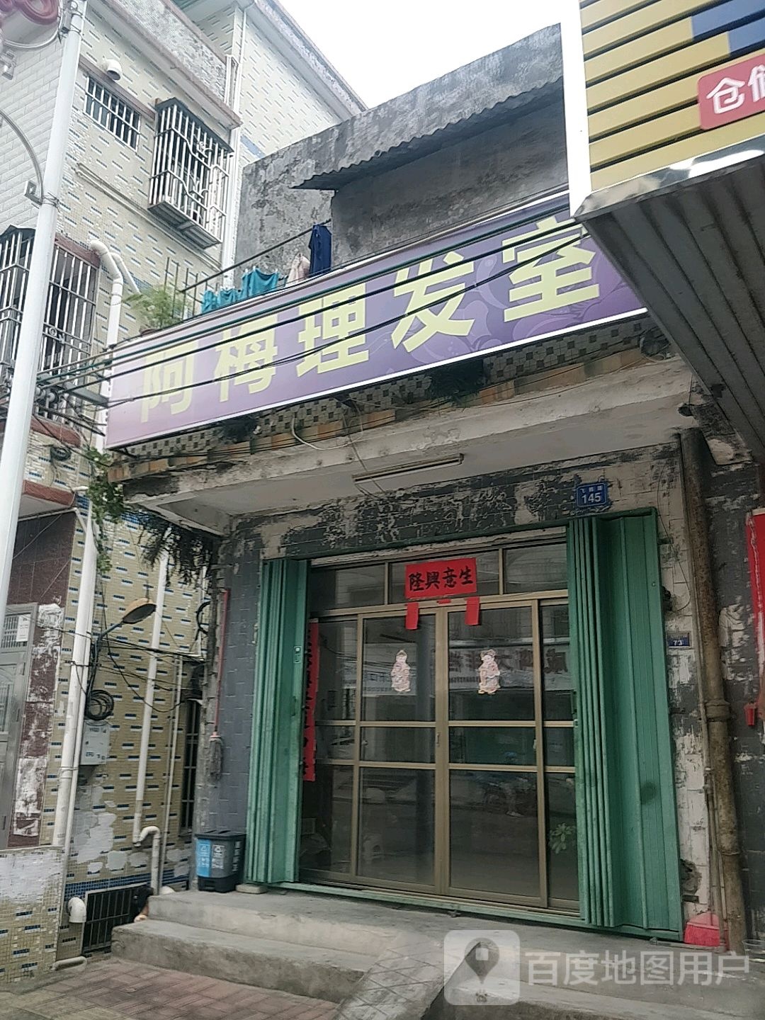 阿梅理发室(飞鹅路店)