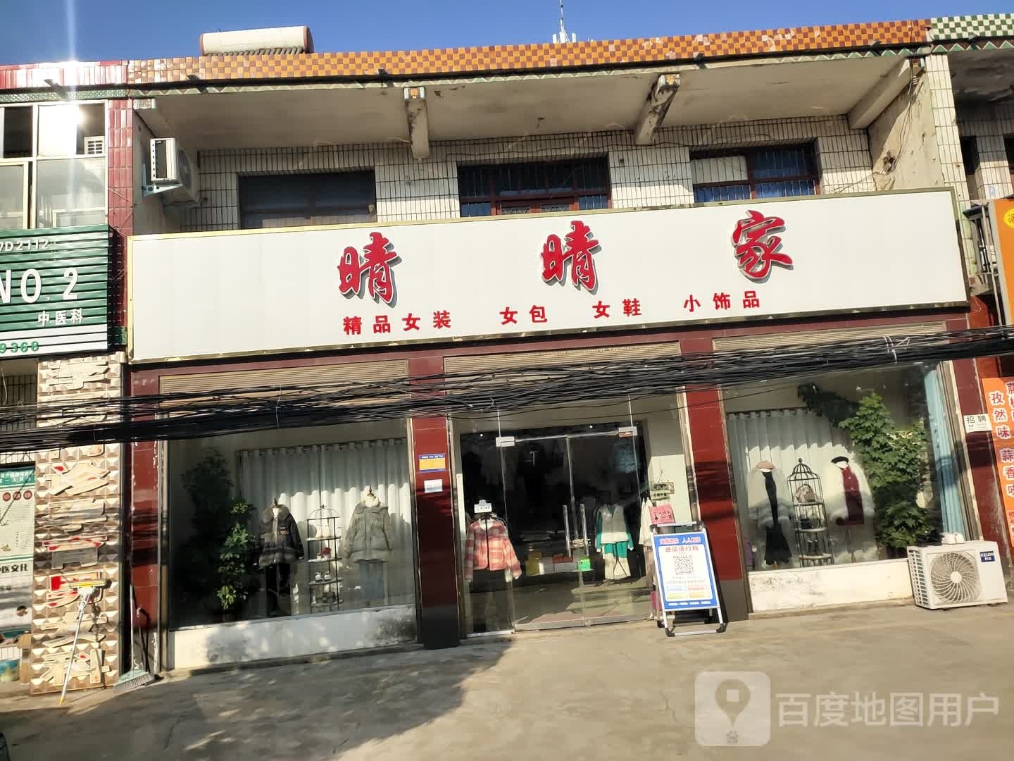 项城市付集镇晴晴家(付集店)