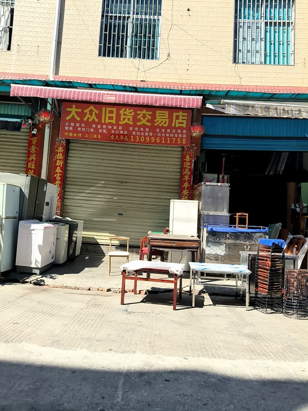 大众旧货交易店