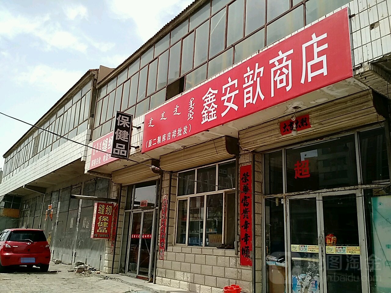 鑫安歆超市