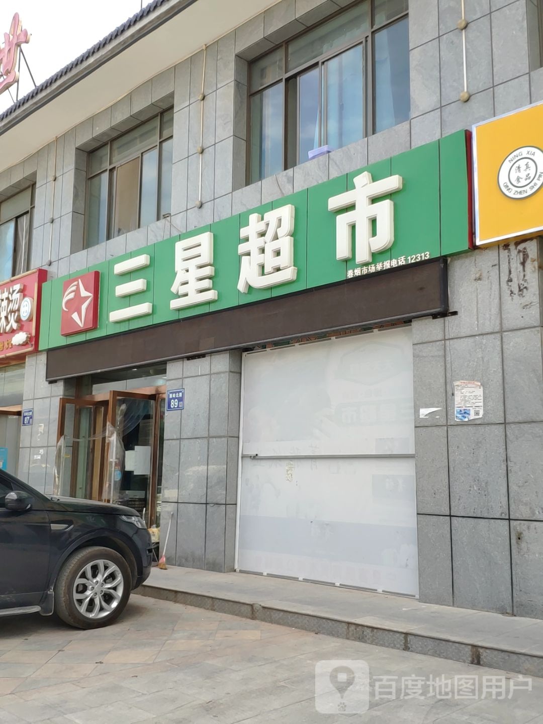 三星超市