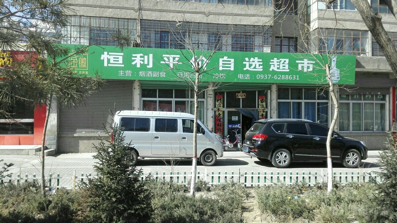 德丰恒利副食超市