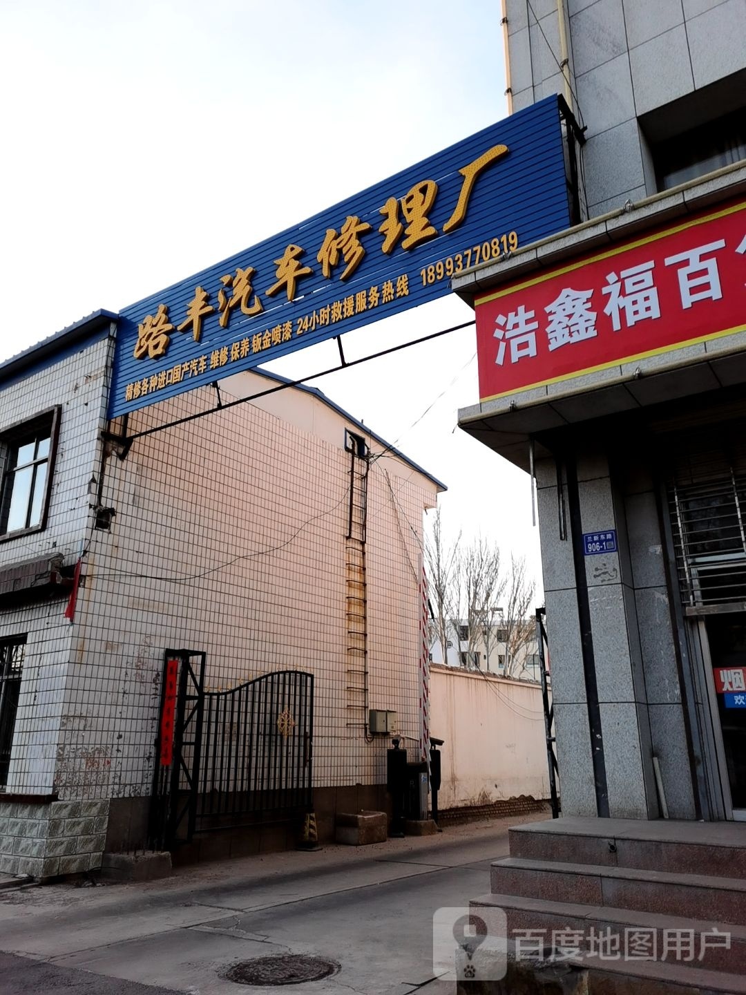 路丰汽车修理厂