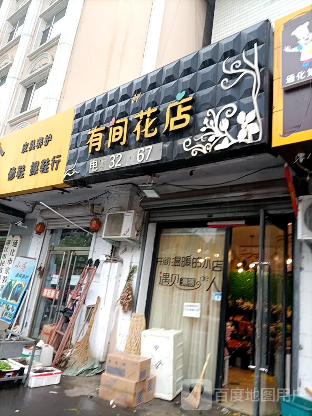 有间花店(秀泉路店)