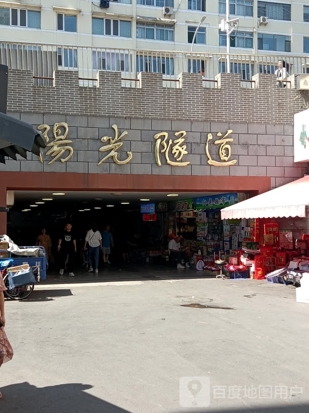 阳光超市(天成巷店)