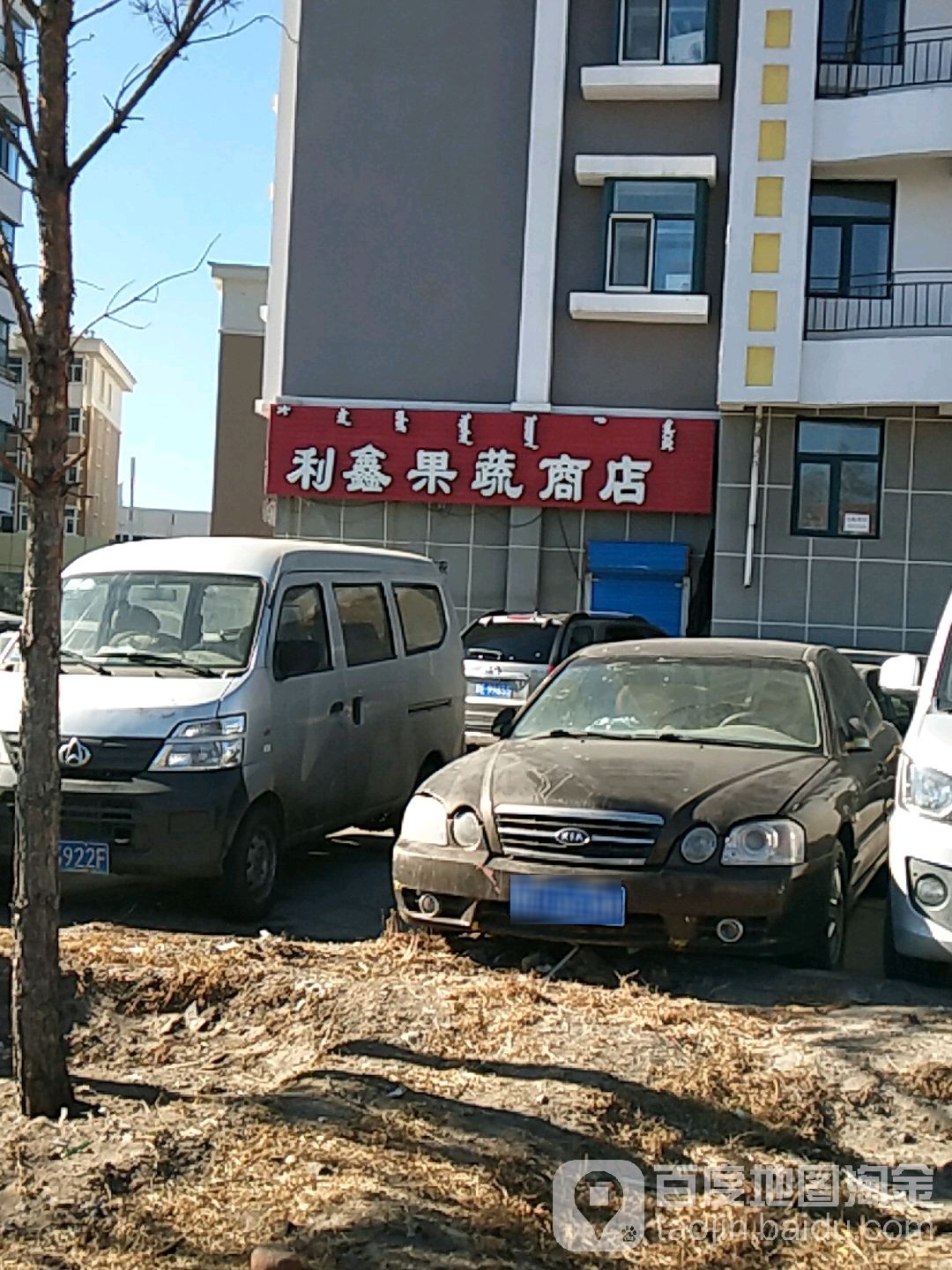 利鑫超市(双拥广场店)