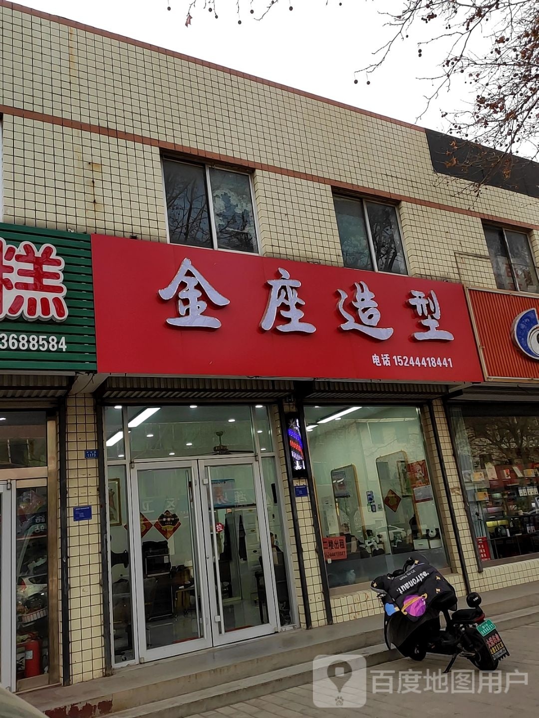 金坐造型(寒亭店)