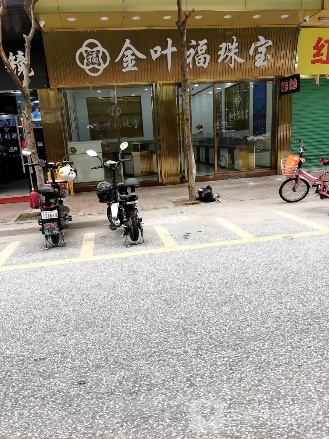 金叶福珠宝(振南店)