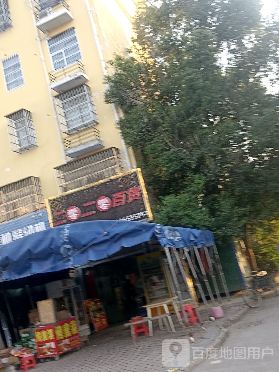 二零二零百货(周圩小区店)