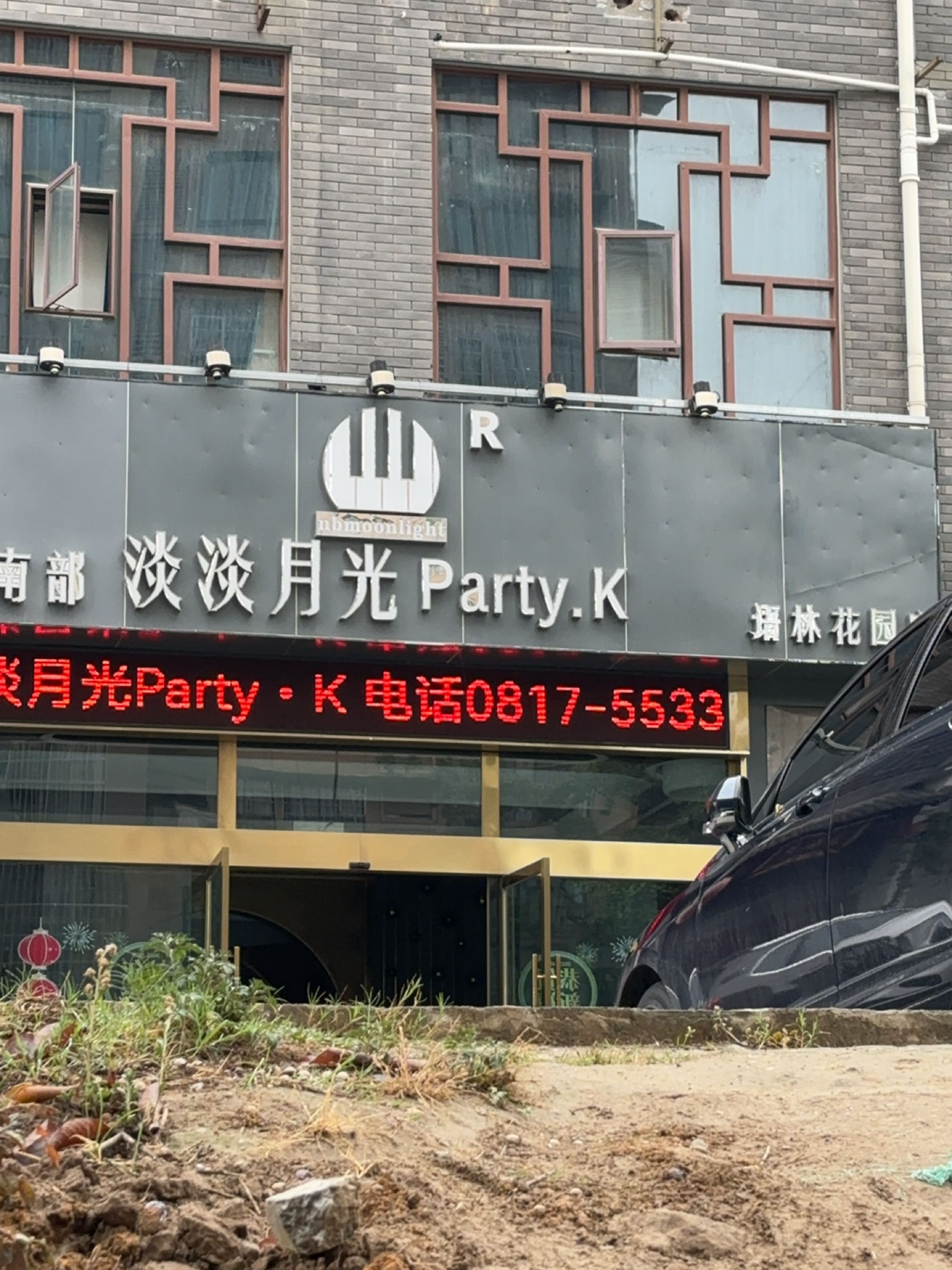南部淡淡月光Party·K(语林花园店)