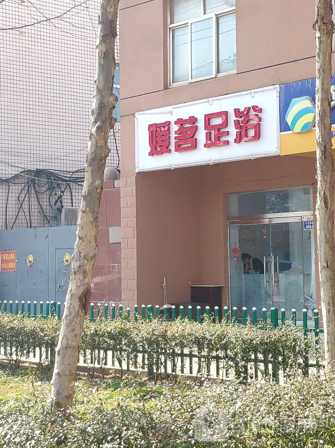 媛茗足疗