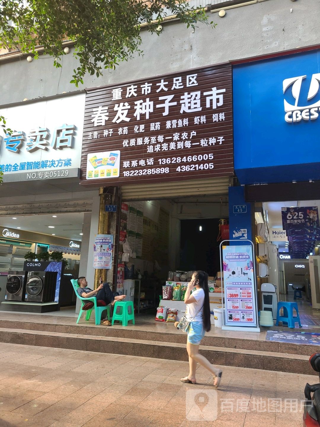 春发种子(商业步行街店)