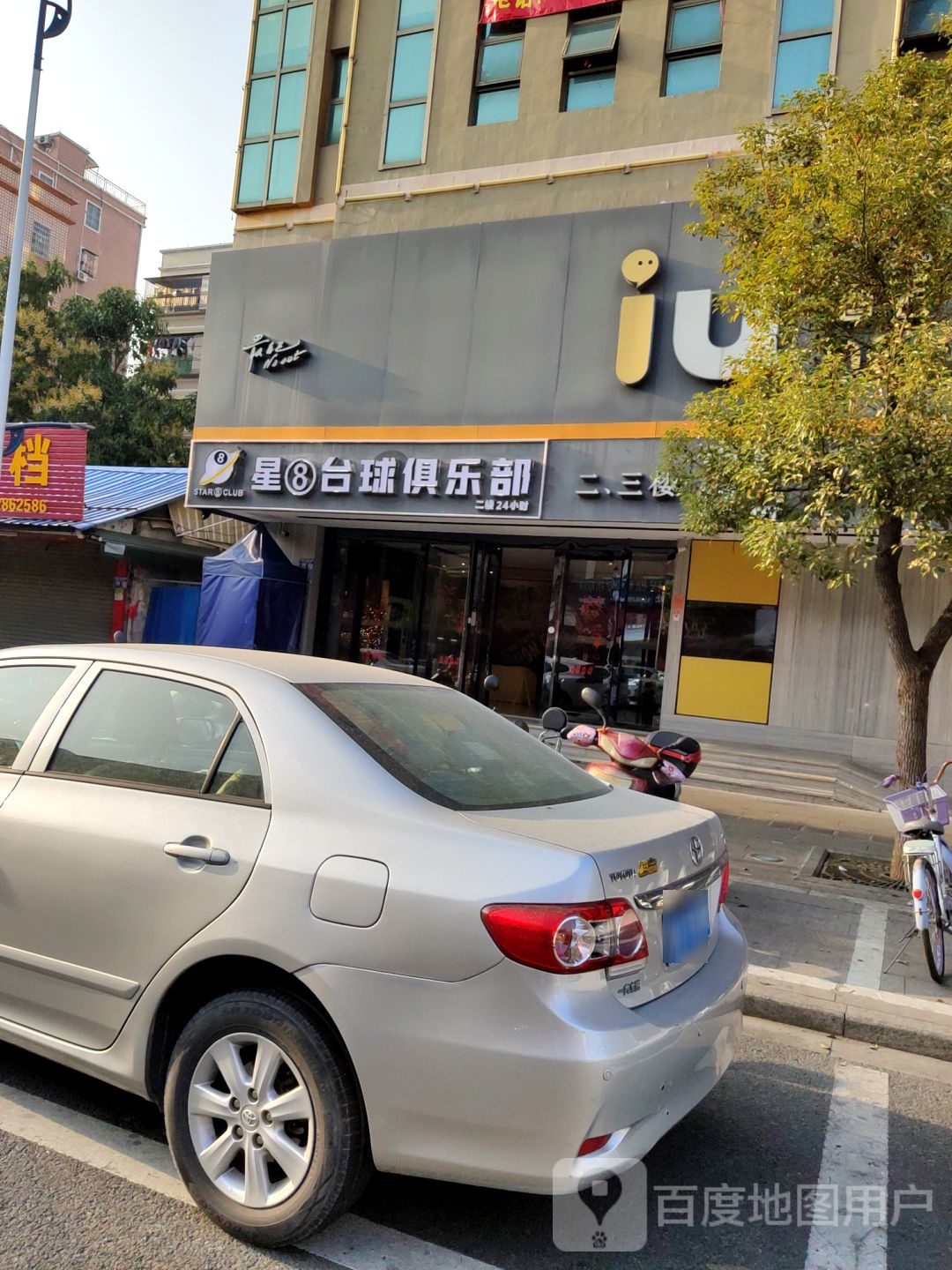星8台球俱乐部(IU酒店店)