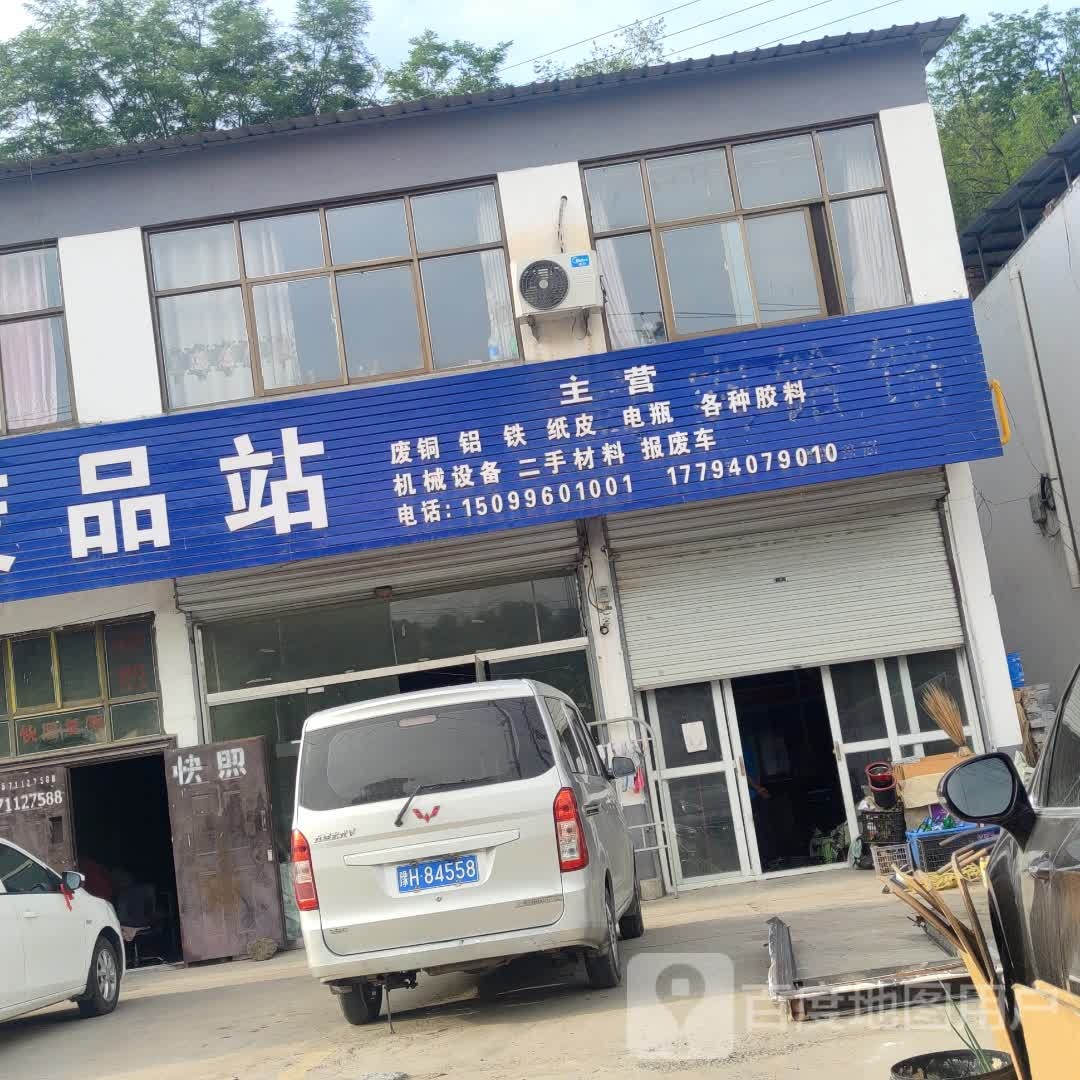 废品站