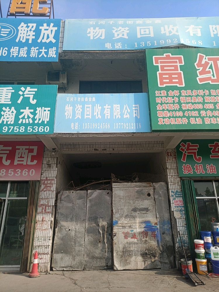 沙湾县石河子老街鑫金鑫物资回收有限公司