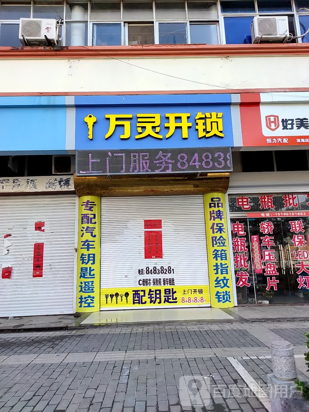 万灵开锁