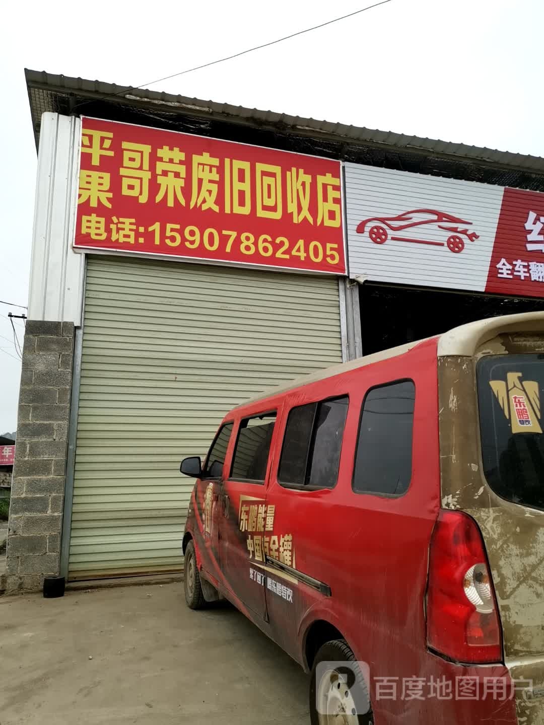 哥荣废旧回收店