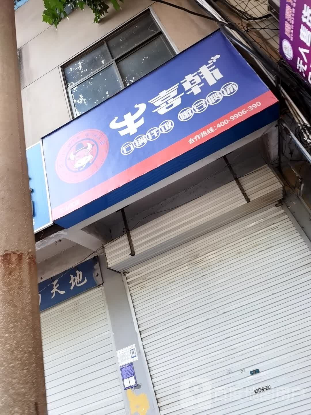 喜疡韩牛飑谴(开源路店)