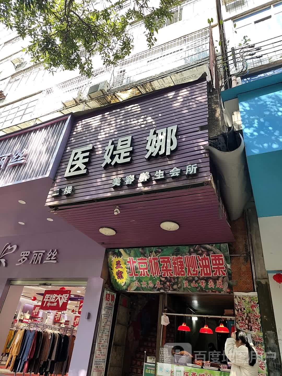 医媞娜美容生养会所(广场店)