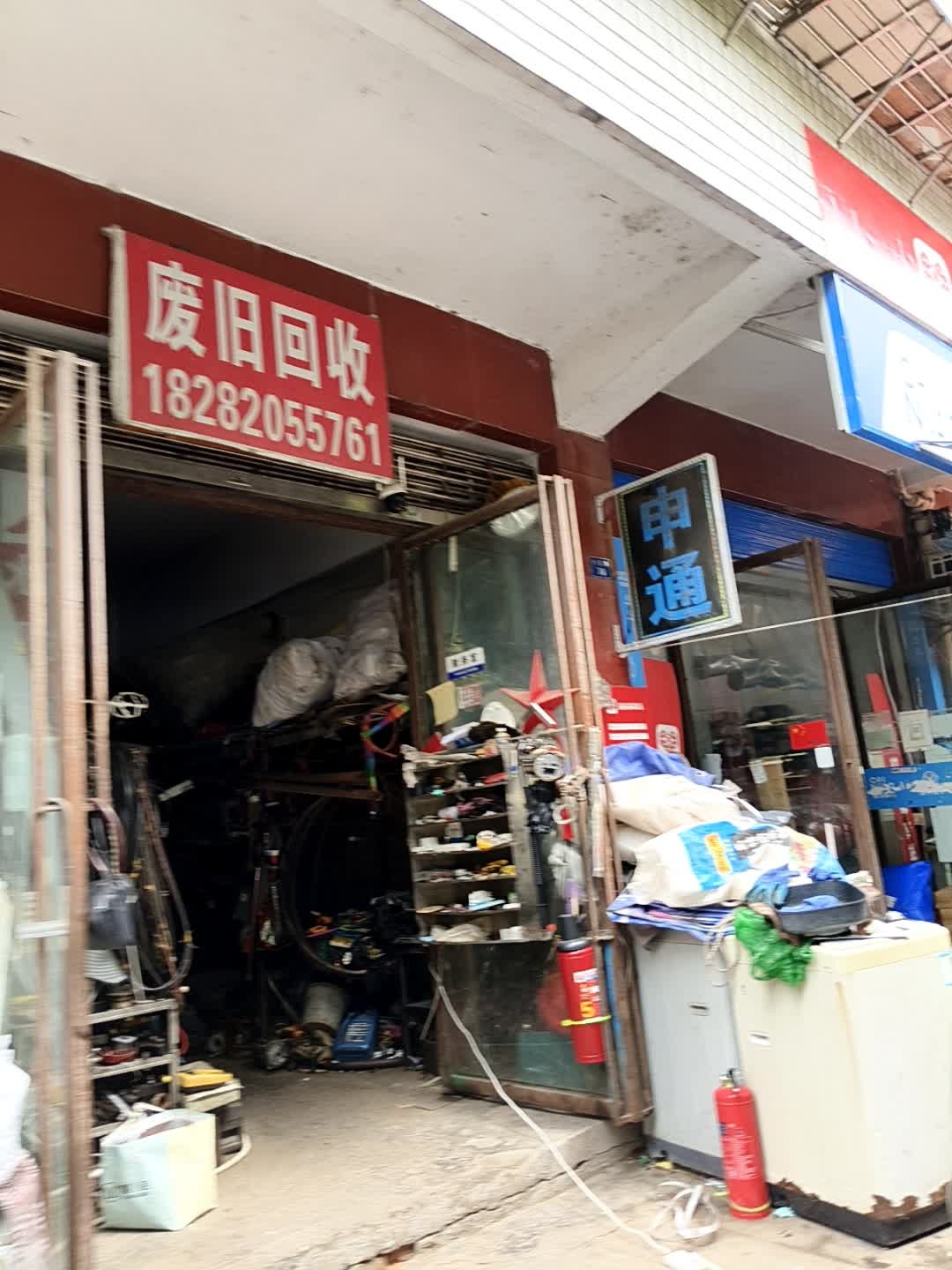 废旧回收