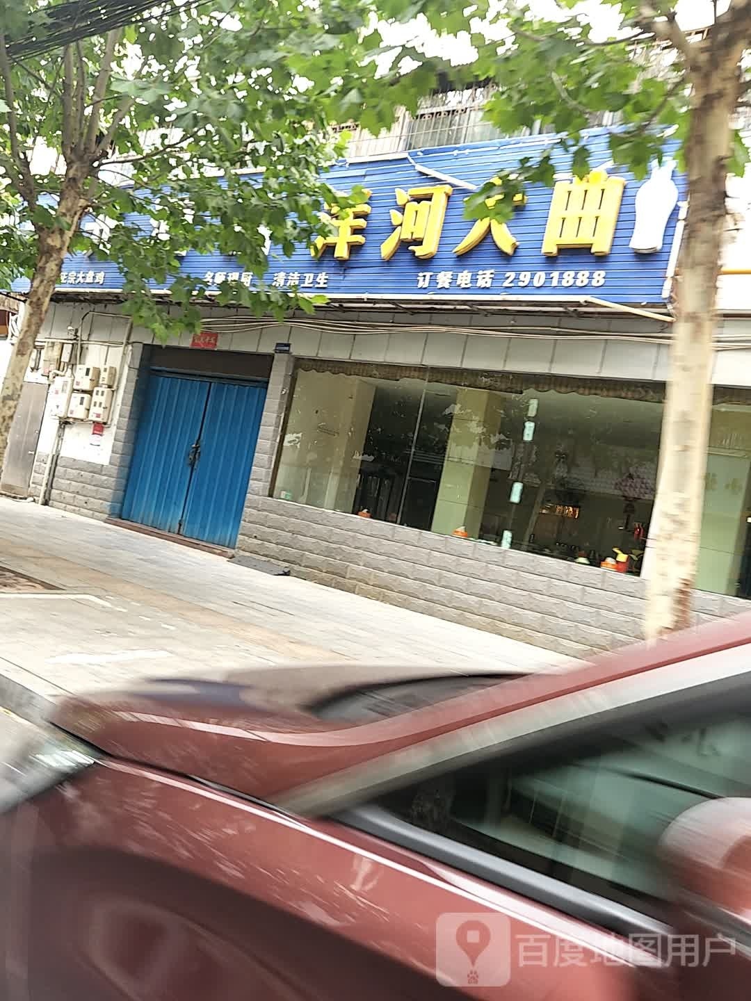 洋河大曲(西园街店)