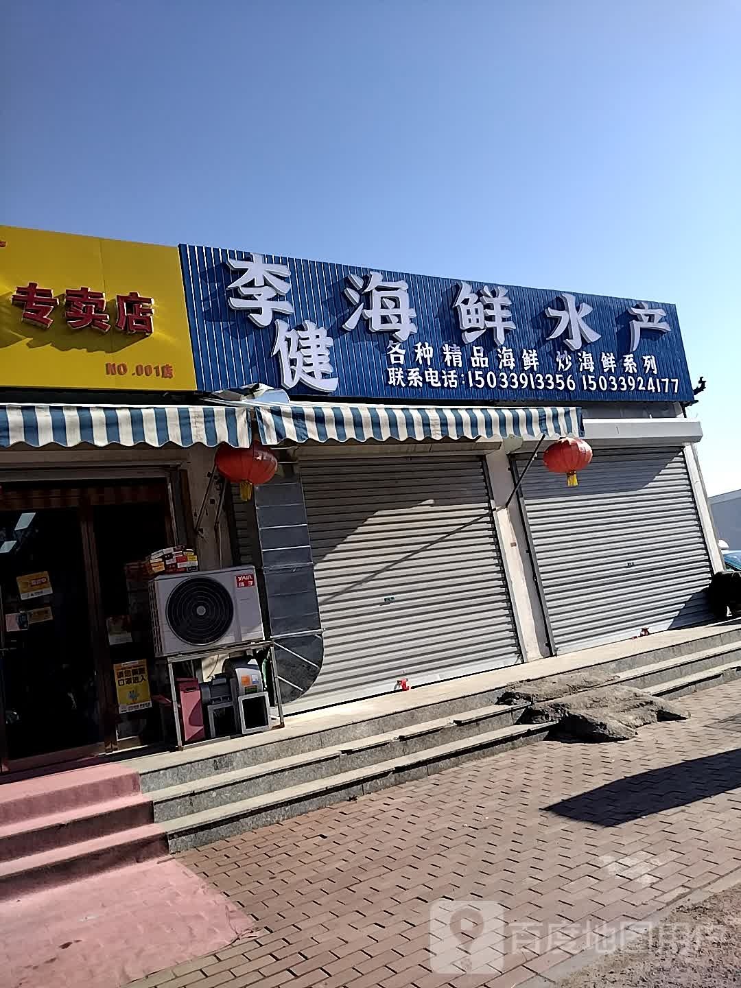 李健海鲜水产