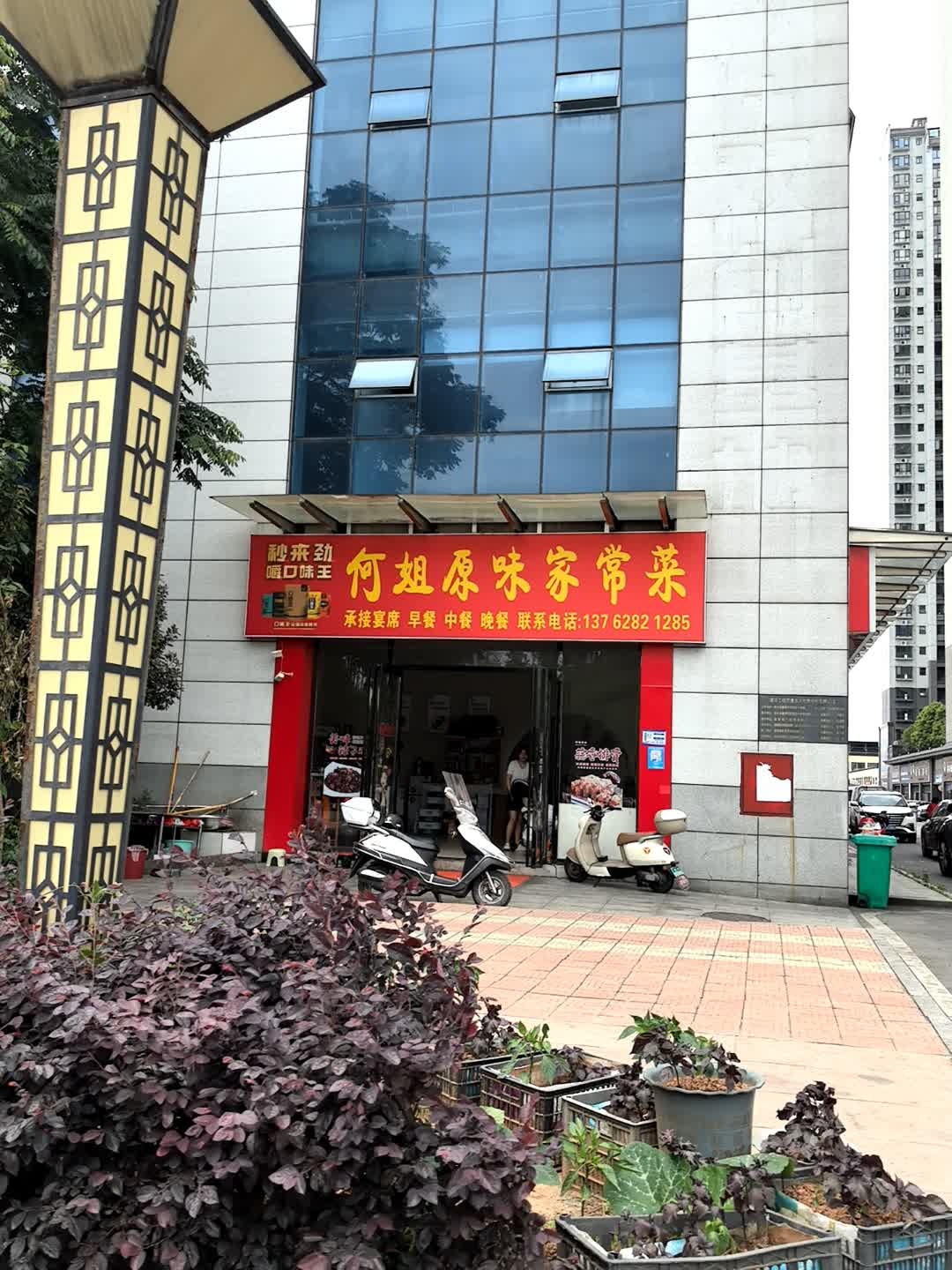 何姐原味家乡菜