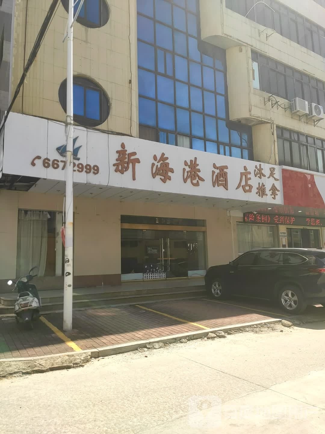 新海港酒店