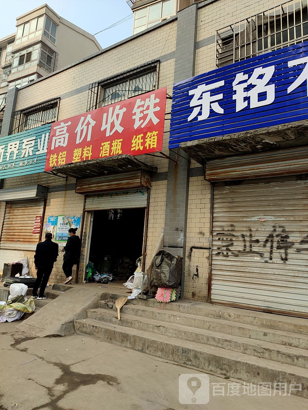 高价收铁