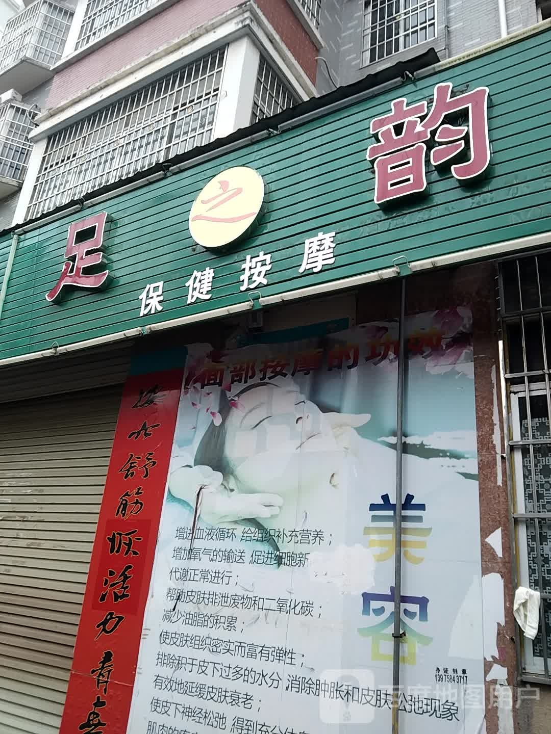 英英足之韵保健安摩(修形岭巷店)