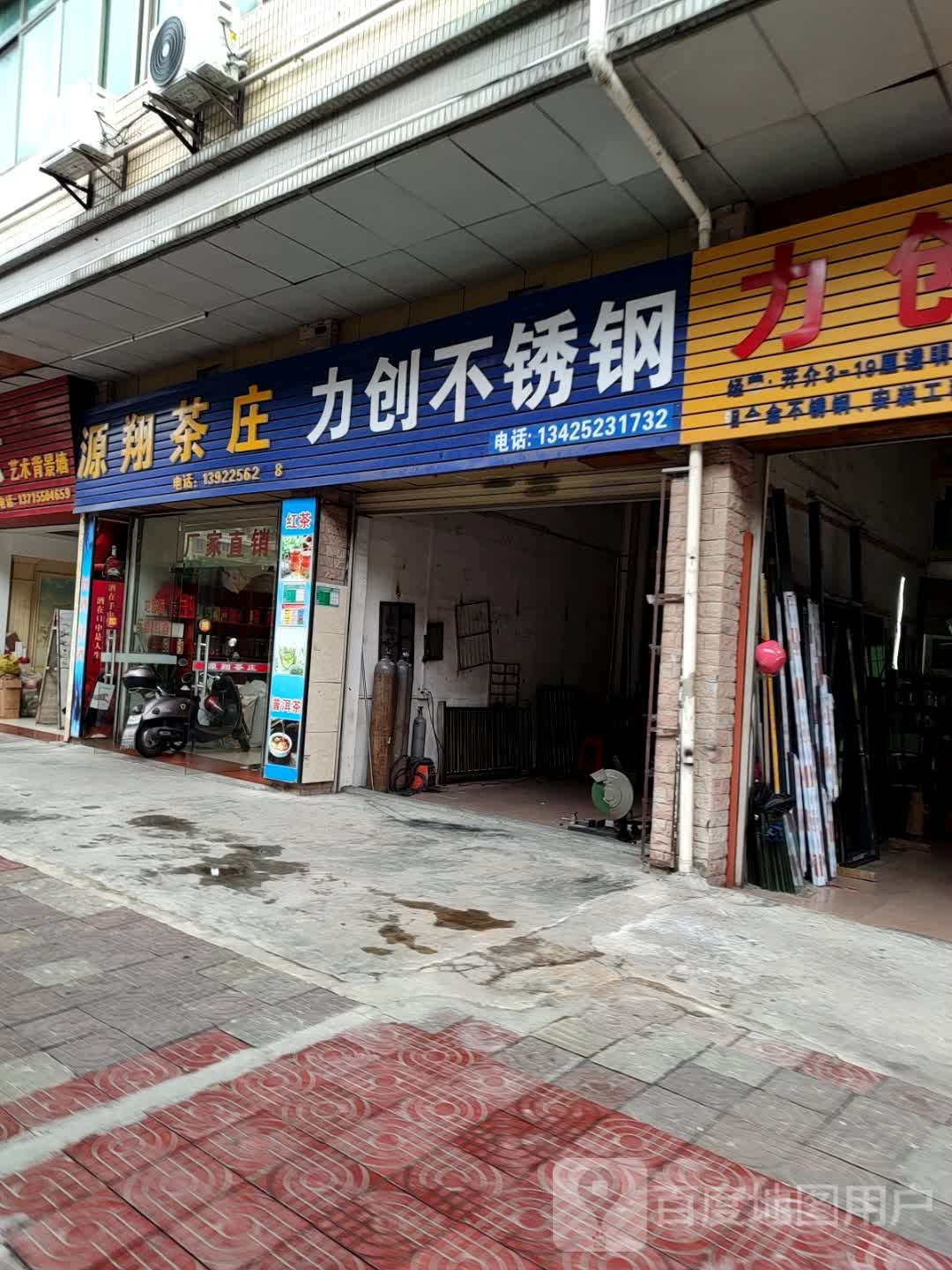 源翔茶庄