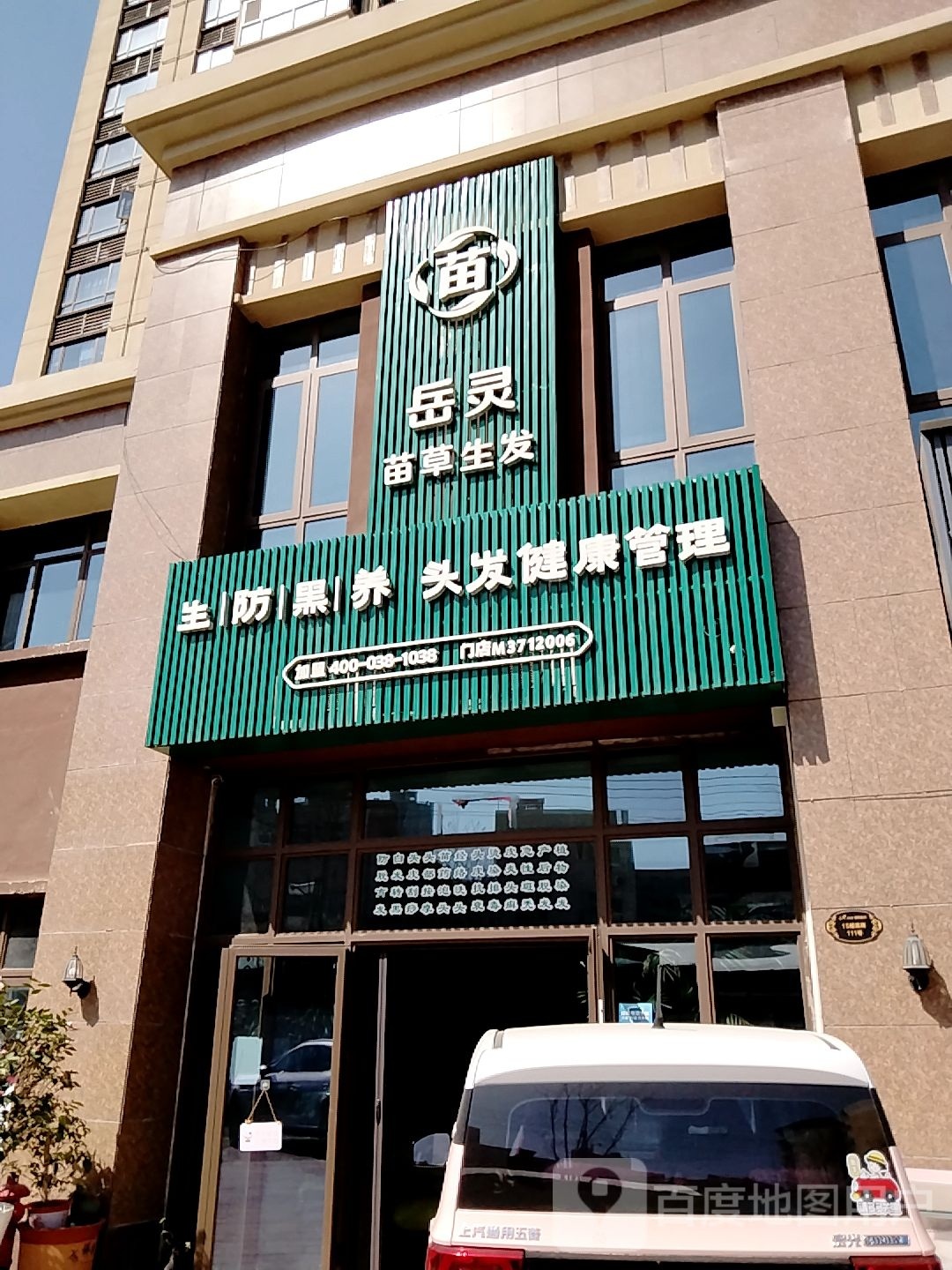 岳灵苗草生发(碧桂园首府店)