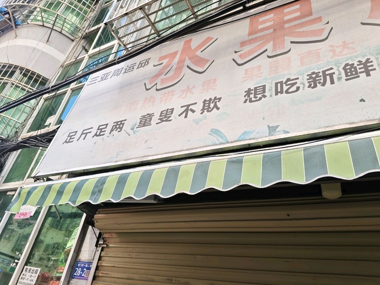 三亚周运邱水果店