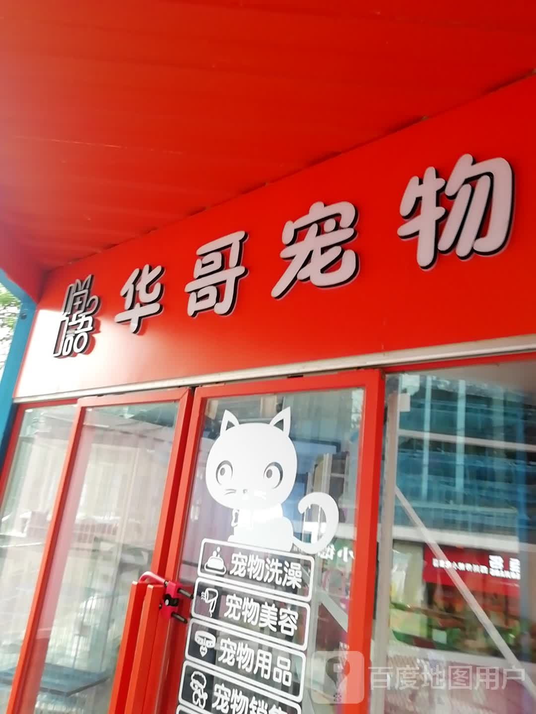 华哥宠物(大汉·悦中心店)