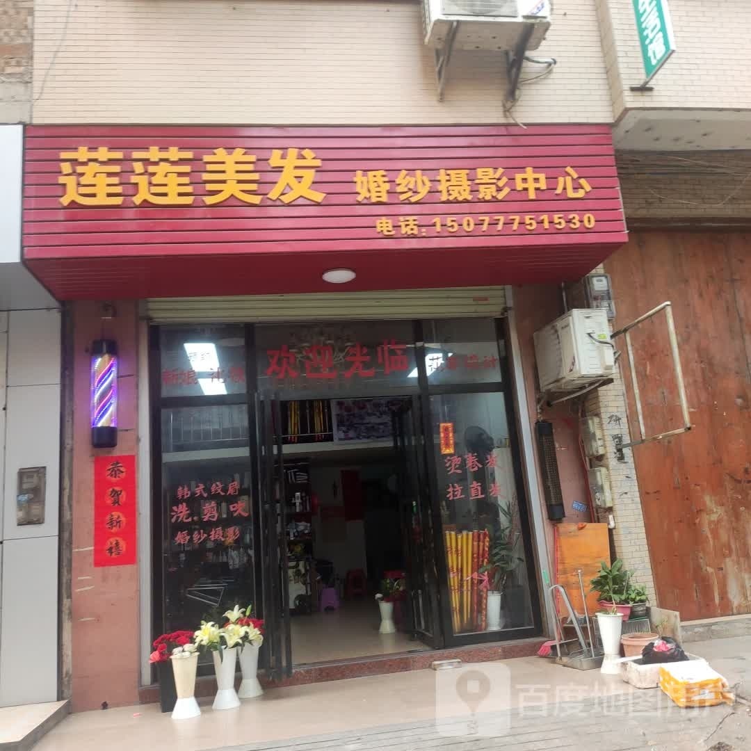 莲莲美发婚纱摄影中心