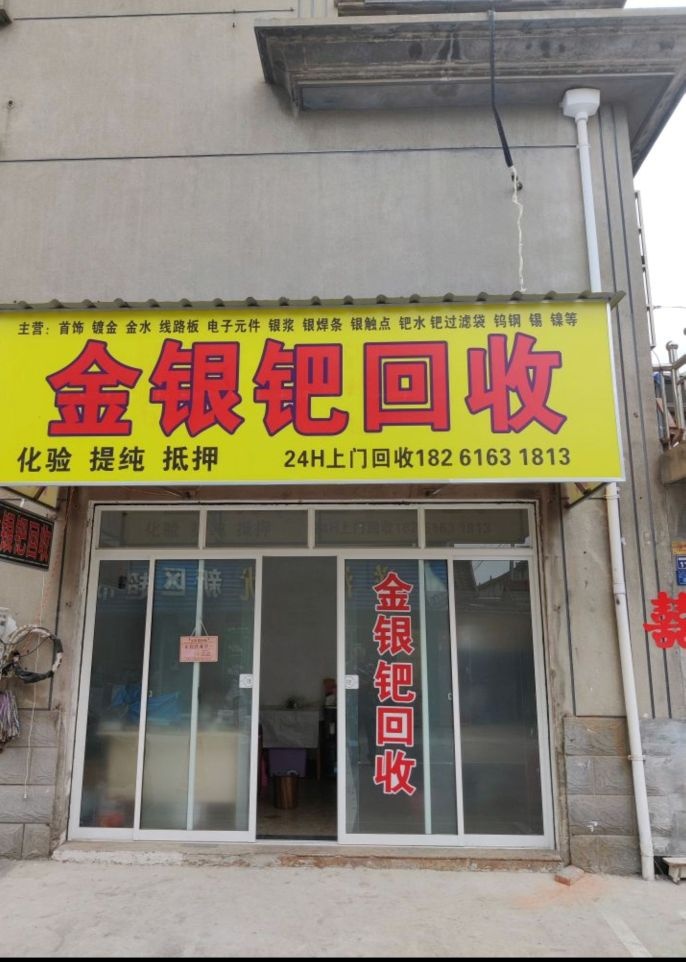 金银钯回收